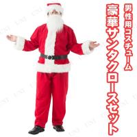 サンタ　コスプレ 衣装 クリスマス コスチューム 豪華サンタクロースセット メンズ | パーティワールド