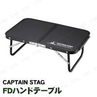 CAPTAIN STAG(キャプテンスタッグ) FDハンドテーブル 47×30cm ブラック UC-546 | パーティワールド