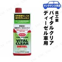 KURE(呉工業) バイタルクリア ディーゼル車用 236mL | パーティワールド