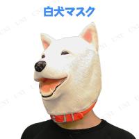 コスプレ 仮装 衣装 ハロウィン パーティーグッズ かぶりもの プチ仮装 CM 白犬マスク 