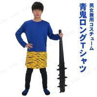 コスプレ 仮装 節分 鬼 衣装 ハロウィン コスチューム 余興 Patymo 青鬼ロングTシャツ | パーティワールド