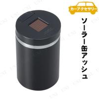 SEIWA(セイワ) ソーラー缶アッシュ4 | パーティワールド