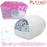 Patymo 電動バブルマシン(パーティーバブルブロワー) | パーティワールド