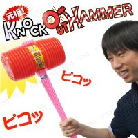 コスプレ 仮装 KOハンマー (大) 仮装用武器 防具 プチ仮装 コスプレ小物 小道具 玩具安全基準合格品 | パーティワールド
