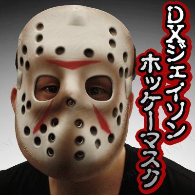 ジェイソンマスク ホラー 映画 13日の金曜日 パーティー ハロウィンの