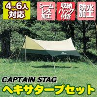 CAPTAIN STAG(キャプテンスタッグ) プレーナヘキサタープセット M M-3155 アウトドア用品 テント 4~6人用 防水 シームレス加工 収納バッグ付 | パーティワールド