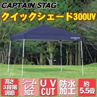 CAPTAIN STAG(キャプテンスタッグ) クイックシェード 300UV キャリーバッグ付 M-3276 タープ アウトドア用品 テント ワンタッチ 防水 紫外線カット 高さ調節 | パーティワールド
