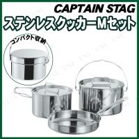 CAPTAIN STAG(キャプテンスタッグ) ラグナ ステンレスクッカーMセット M-5530 | パーティワールド