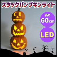 LEDスタックパンプキンライト ハロウィン 飾り インテリア 雑貨 かぼちゃ カボチャ 南瓜 装飾品 光る 