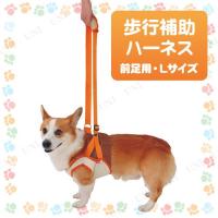ペティオ zuttone歩行補助ハーネス前足用L | パーティワールド