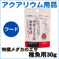 メダカの餌稚魚用30g | パーティワールド