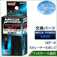 メガパワー6090交換パーツ ストレーナースポンジ/MP-6 | パーティワールド