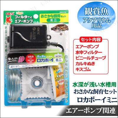 ロカボーイコンパクト エアーポンプ（ポンプ（水槽、アクアリウム用品