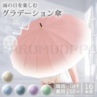 傘 レディース 晴雨兼用 16本骨 グラデーション パステル ワンタッチ ジャンプ式 雨傘 長傘 和風傘 おしゃれ かわいい 大きめ 軽量 きれいめ 上品 和風 無地