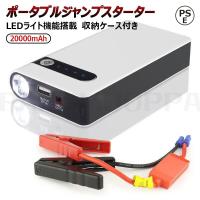 ジャンプスターター エンジンスターター 車用 LEDライト機能搭載 12V 収納ケース付き ポータブルジャンプスターター PSE認証済み
