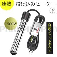 投げ込みヒーター プールヒーター 1500W ポータブルバケットヒーター 液浸ヒーター 浸水給湯器 携帯浸漬湯沸かし器 70°自動電源オフ 浴槽用給湯器 PSE認証済み