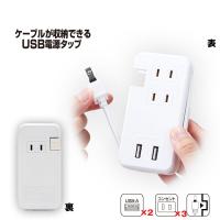 【メール便】ケーブルが収納できるUSB電源タップ | へるしー99BOX