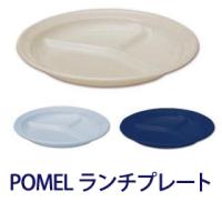 【直送品】POMEL ランチプレート シナモン/セサミ/インディゴ φ27×H3 POMEL ホーローシリーズ | へるしー99BOX