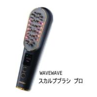 星岡商事 WAVEWAVE Scalp Brush Pro ウェーブウェーブ スカルプブラシ プロ | へるしー99BOX