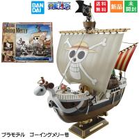 ワンピース BANDAI SPIRITS バンダイ スピリッツ ゴーイングメリー号 From TV animation ONE PIECE 色分け済みプラモデル Going Merry 送料無料 新品 未開封 | パソコン屋ヤフー店