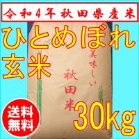 【令和元年産】ひとめぼれ30ｋｇ　玄米　秋田県産　一等米　　お米　送料無料 