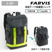 FARVIS 反射テープ装着型リュック 30L 2-301 | PassageShop