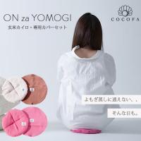 温座 よもぎ蒸しカイロ＋専用カバーセット 電子レンジ COCOFA ココファ 国産よもぎ 玄米カイロ 温活 冷え対策 お尻 腰 フェムケア デリケートゾーン ケア 爆買