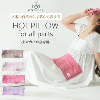 玄米カイロ 全身用  電子レンジ  COCOFA ココファ リブニット カバー付き 日本製 温活 冷え性 妊活 生理痛 腰痛 肩こり生理痛 冷え対策モカ ピンク 爆買