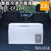 RELICIA 車載冷凍冷蔵庫 RLCーCF22 コンプレッサー式 22L メーカー直送 海外× | PassageShop