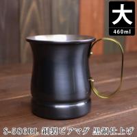 銅製ビアマグ 大 16oz 黒銅仕上げ 16オンス 460ml 燕三条製 | PassageShop