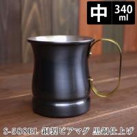 銅製ビアマグ 中 12oz 黒銅仕上げ 12オンス 340ml 燕三条製 | PassageShop