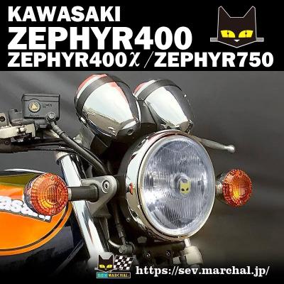 ゼファー750 ヘッドライト（バイク ヘッドライト）｜ライト、レンズ