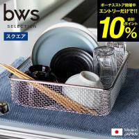 すっきり暮らす水切りかご スクエアタイプ LW-930000 送料無料 / コンパクト ステンレス 食洗機 bws SELECTION 日本製 燕三条 | 家具のソムリエ