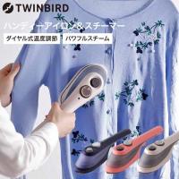 ツインバード アイロン スチーマー 衣類 送料無料 ハンディーアイロン＆スチーマー / TWINBIRD SA-4097VO SA-4097BL SA-4097P セラミック加工 温度調節機能付 | 家具のソムリエ