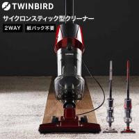 ツインバード 掃除機 サイクロン 送料無料 サイクロンスティック型クリーナー / ハンディ スティック TWINBIRD TC-5147R TC-5147G | 家具のソムリエ