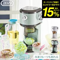 【エントリーで+P５％】Toffy トフィー 電動 かき氷器 電動ふわふわかき氷器 K-IS12 送料無料 / 製氷カップ付き 冷凍フルーツ キッチン家電 調理家電 | 家具のソムリエ