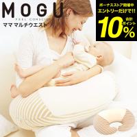 MOGU モグ ママ マルチウエスト 送料無料 / 授乳クッション マタニティ 妊娠クッション ビーズクッション パウダービーズ＊z-mogu-004＊ | 家具のソムリエ