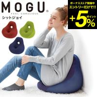 MOGU モグ シットジョイ 送料無料 / クッション ビーズクッション 座椅子 椅子 いす 背もたれ お昼寝まくら キッズソファ マタニティ 妊婦 | 家具のソムリエ