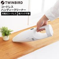 掃除機 ハンディ ツインバード コードレスハンディークリーナー HC-EB07W 送料無料 / TWINBIRD 充電式 コンパクト すき間ノズル付き 隙間 スタンド収納 | 家具のソムリエ