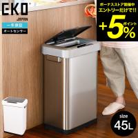 ゴミ箱 センサー式 自動開閉 EKO ホライゾンセンサービン 45L EK9262MT EK9262P 送料無料 / キッチン リビング 大容量 ステンレス | 家具のソムリエ