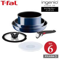 ティファール フライパン 6点セット t-fal インジニオ・ネオ ロイヤルブルー・インテンス セット6 L43790 ガス火専用・IH 不可 送料無料 | 家具のソムリエ