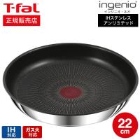 ティファール T-fal インジニオ・ネオ IHステンレス・アンリミテッド フライパン 22cm L97103 送料無料 / IH対応 ガス火対応 オーブン調理 | 家具のソムリエ