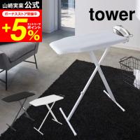 tower 山崎実業 軽量スタンド式アイロン台 タワー ホワイト ブラック 4027 4028 送料無料 / 折りたたみアイロンボード タワーシリーズ プレゼント | 家具のソムリエ