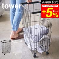 tower 山崎実業 ランドリーバスケット キャスター付き タワー 洗濯 公式 ホワイト ブラック 4776 4777 送料無料 / 洗濯カゴ 洗濯物入れ タワーシリーズ | 家具のソムリエ