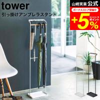 【エントリーで+P５％】tower 山崎実業 引っ掛けアンブレラスタンド タワー ホワイト/ブラック 傘立て スリム 玄関収納 折り畳み傘収納 フック付き 送料無料 | 家具のソムリエ