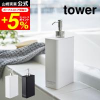 tower 山崎実業 ツーウェイディスペンサー スクエア スリム シャンプー タワー ホワイト/ブラック 送料無料 シャンプーボトル 詰め替え | 家具のソムリエ