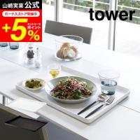 tower 山崎実業 トレー タワー ホワイト/ブラック 送料無料 キッチントレー お盆 ランチョンマット カフェ トレイ | 家具のソムリエ