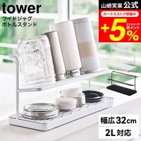 tower 山崎実業 ワイドジャグボトルスタンド タワー ホワイト/ブラック 5409 5410 水切りかご 水切りラック 送料無料 | 家具のソムリエ