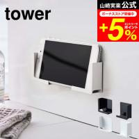 tower 山崎実業 マグネットバスルームタブレットホルダー タワー お風呂 公式 ホワイト/ブラック 4981 4982 iPad PC | 家具のソムリエ