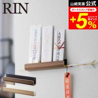 RIN 山崎実業 神札ホルダー リン 神棚 公式 ブラウン/ナチュラル 5282 5283 送料無料 壁掛け 御札 シンプル 仏壇 仏具 神具 お札 御札立て 御守り | 家具のソムリエ